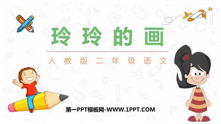图片[1]-《玲玲的画》PPT精品教学课件-第一PPT