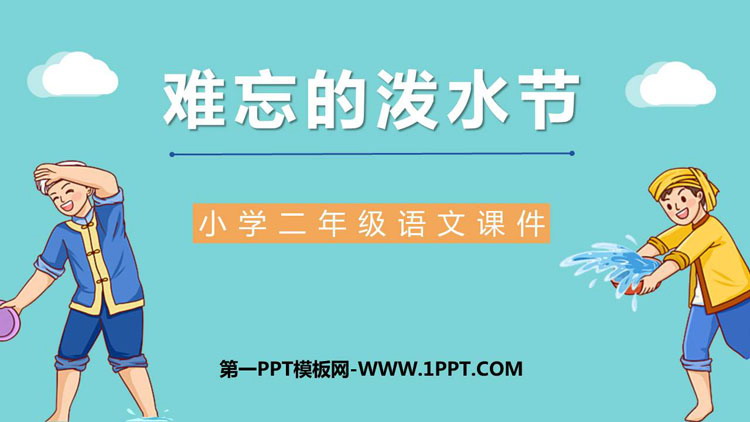 图片[1]-《难忘的泼水节》PPT精品教学课件-第一PPT