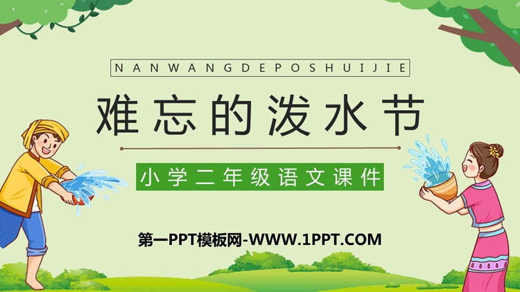 图片[1]-《难忘的泼水节》PPT优秀教学课件-第一PPT