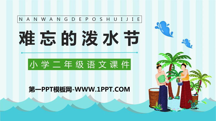 图片[1]-《难忘的泼水节》PPT精品免费课件-第一PPT