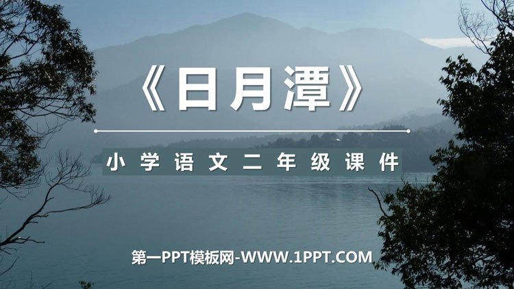 图片[1]-《日月潭》PPT优质课件下载-第一PPT