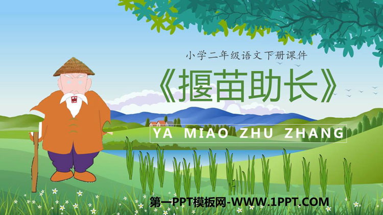 图片[1]-《揠苗助长》寓言二则PPT优质课件-第一PPT