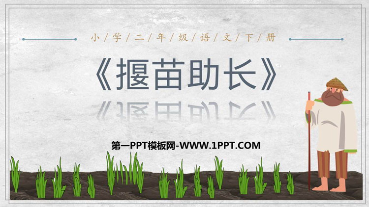 图片[1]-《揠苗助长》寓言二则PPT课文课件-第一PPT