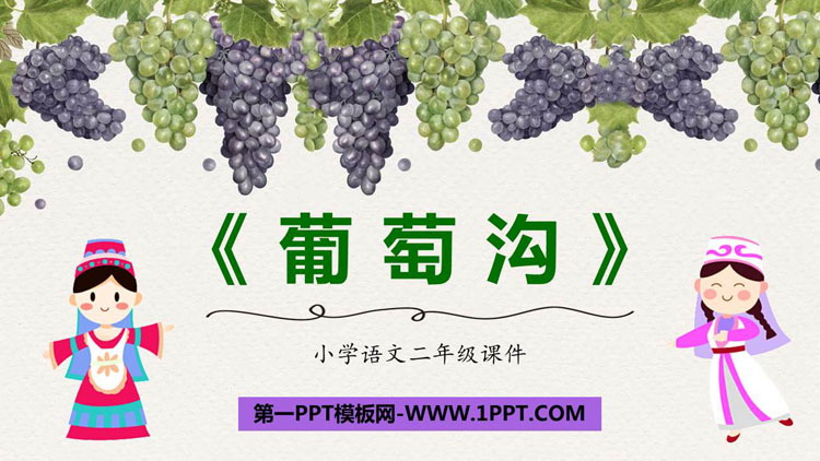 图片[1]-《葡萄沟》PPT优质课件下载-第一PPT