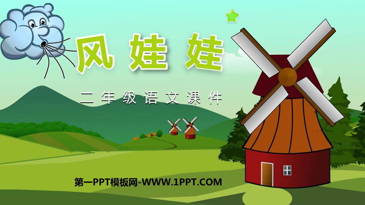 图片[1]-《风娃娃》PPT精品教学课件-第一PPT