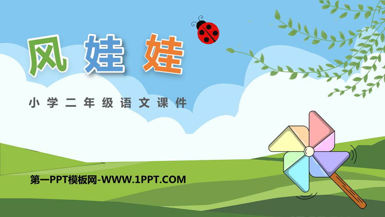 图片[1]-《风娃娃》PPT优秀教学课件-第一PPT