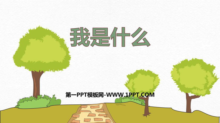 图片[1]-《我是什么》PPT免费教学课件-第一PPT