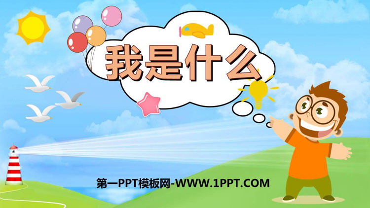 图片[1]-《我是什么》PPT免费精品课件-第一PPT
