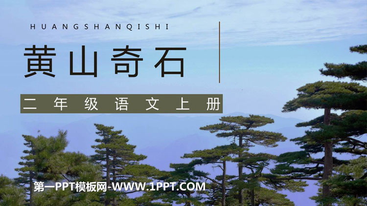 图片[1]-《黄山奇石》PPT优质教学课件-第一PPT