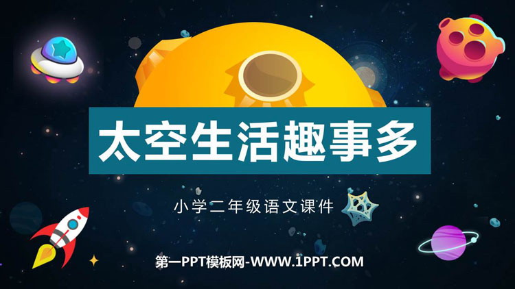 图片[1]-《太空生活趣事多》PPT课文课件下载-第一PPT