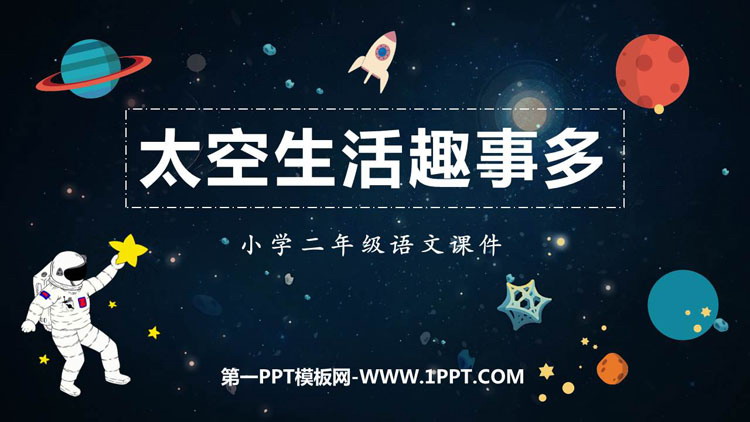 图片[1]-《太空生活趣事多》PPT优质教学课件-第一PPT