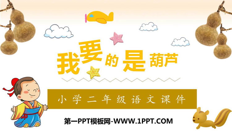 图片[1]-《我要的是葫芦》PPT优秀教学课件-第一PPT