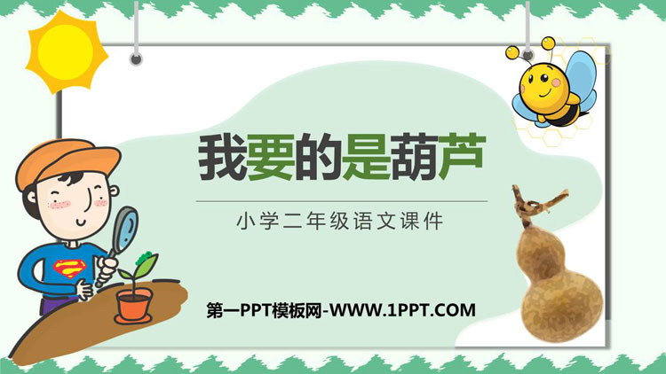 图片[1]-《我要的是葫芦》PPT精品免费课件-第一PPT