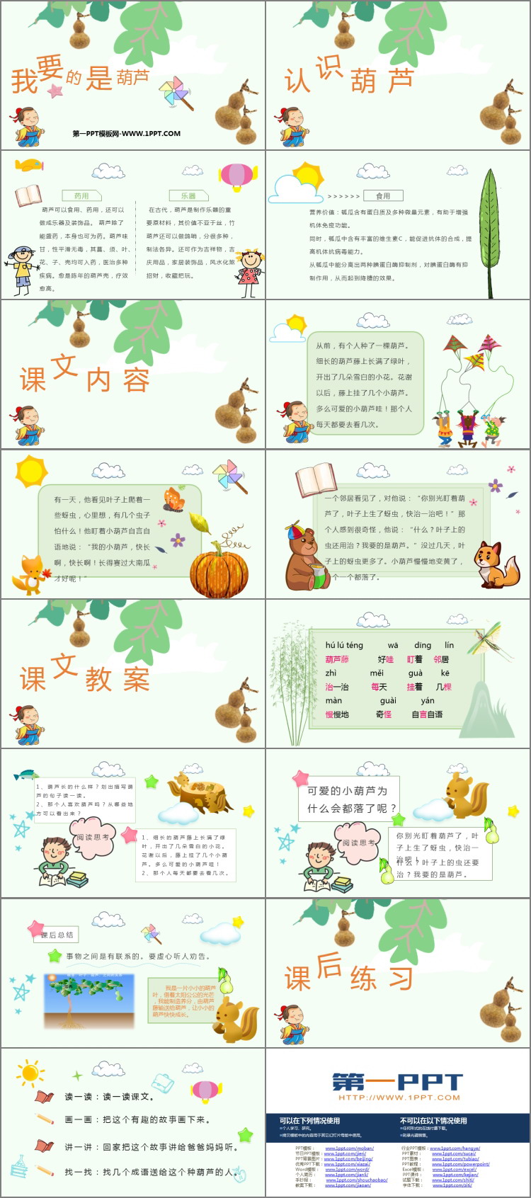 图片[2]-《我要的是葫芦》PPT优秀免费课件-第一PPT