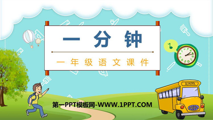 图片[1]-《一分钟》PPT免费课件下载-第一PPT