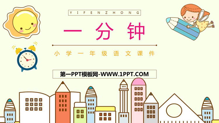 图片[1]-《一分钟》PPT免费教学课件-第一PPT