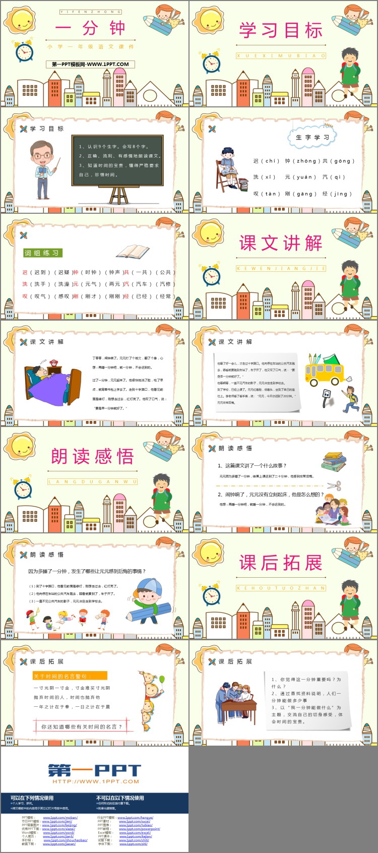 图片[2]-《一分钟》PPT免费教学课件-第一PPT