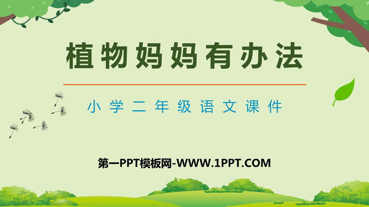 图片[1]-《植物妈妈有办法》PPT精品教学课件下载-第一PPT