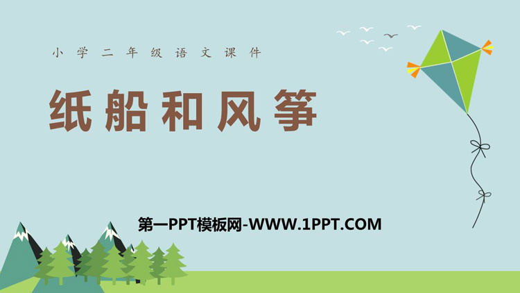 图片[1]-《纸船和风筝》PPT课文课件-第一PPT