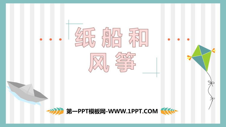 图片[1]-纸船和风筝-第一PPT