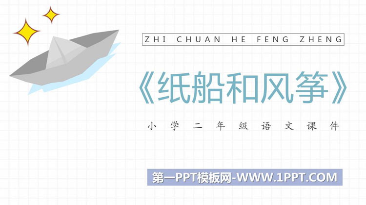 图片[1]-纸船和风筝-第一PPT