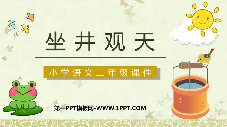 图片[1]-《坐井观天》PPT优秀课件下载-第一PPT
