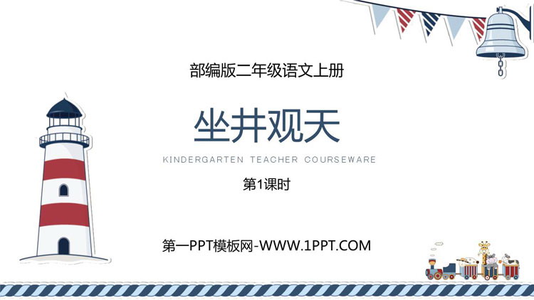 图片[1]-《坐井观天》PPT教学课件(第1课时)-第一PPT