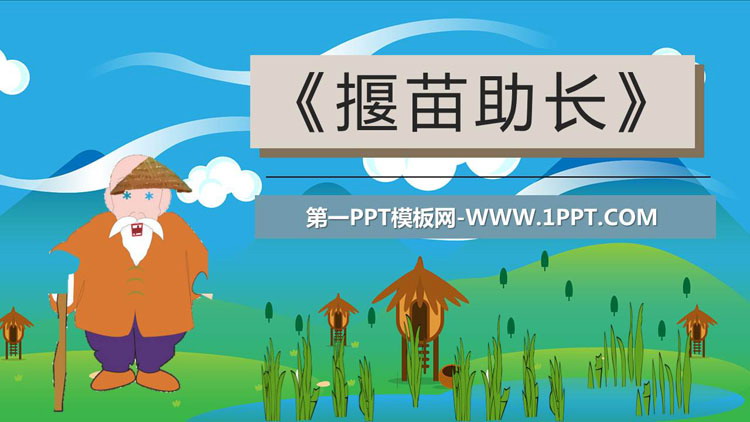 图片[1]-《揠苗助长》寓言二则PPT精品课件下载-第一PPT