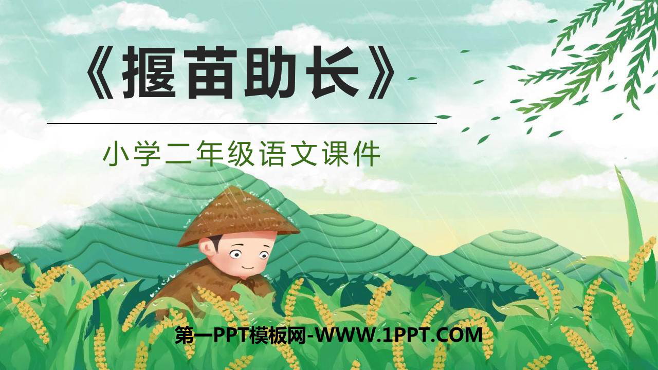图片[1]-《揠苗助长》寓言二则PPT优品课件下载-第一PPT