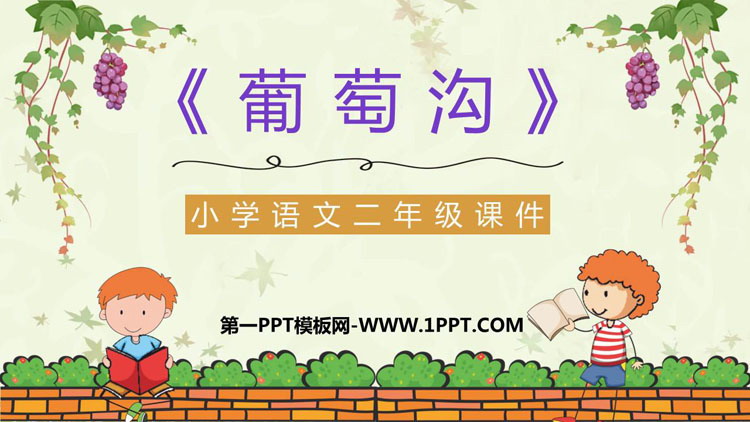 图片[1]-《葡萄沟》PPT优质教学课件-第一PPT