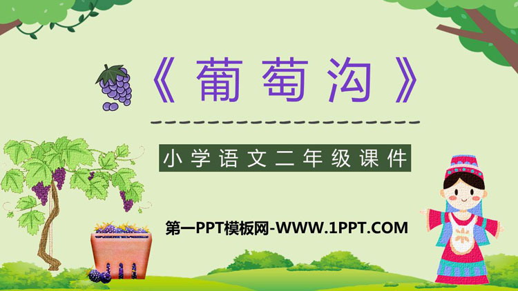 图片[1]-《葡萄沟》PPT课文教学课件-第一PPT