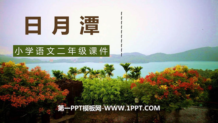 图片[1]-《日月潭》PPT精品教学课件-第一PPT