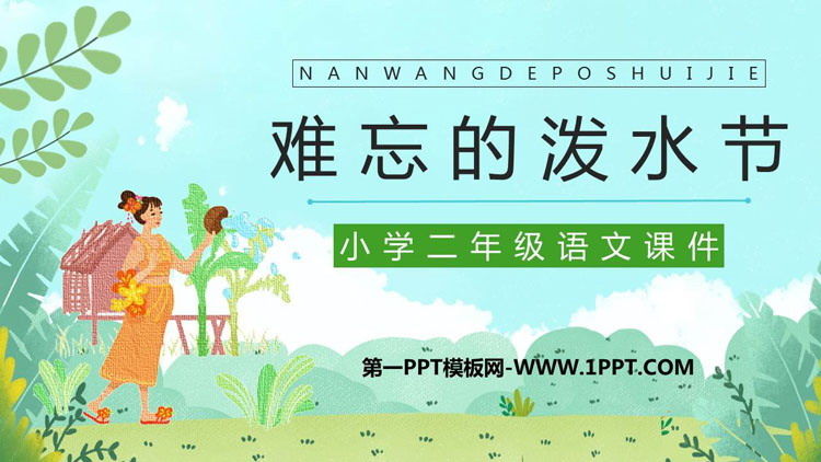 图片[1]-《难忘的泼水节》PPT优秀免费课件-第一PPT