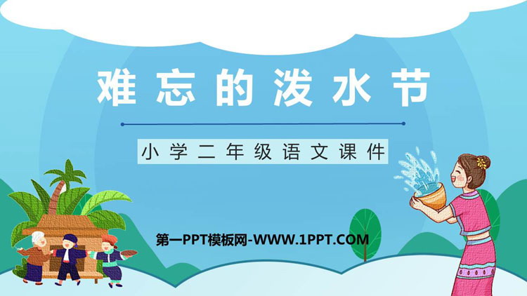 图片[1]-《难忘的泼水节》PPT优质课文课件-第一PPT