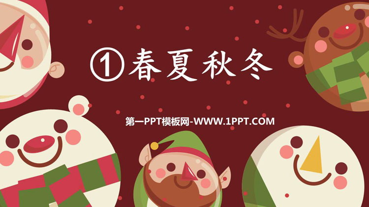 图片[1]-《春夏秋冬》PPT精品课件下载-第一PPT