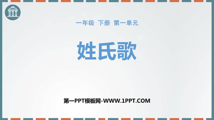 图片[1]-《姓氏歌》PPT优质课件下载-第一PPT