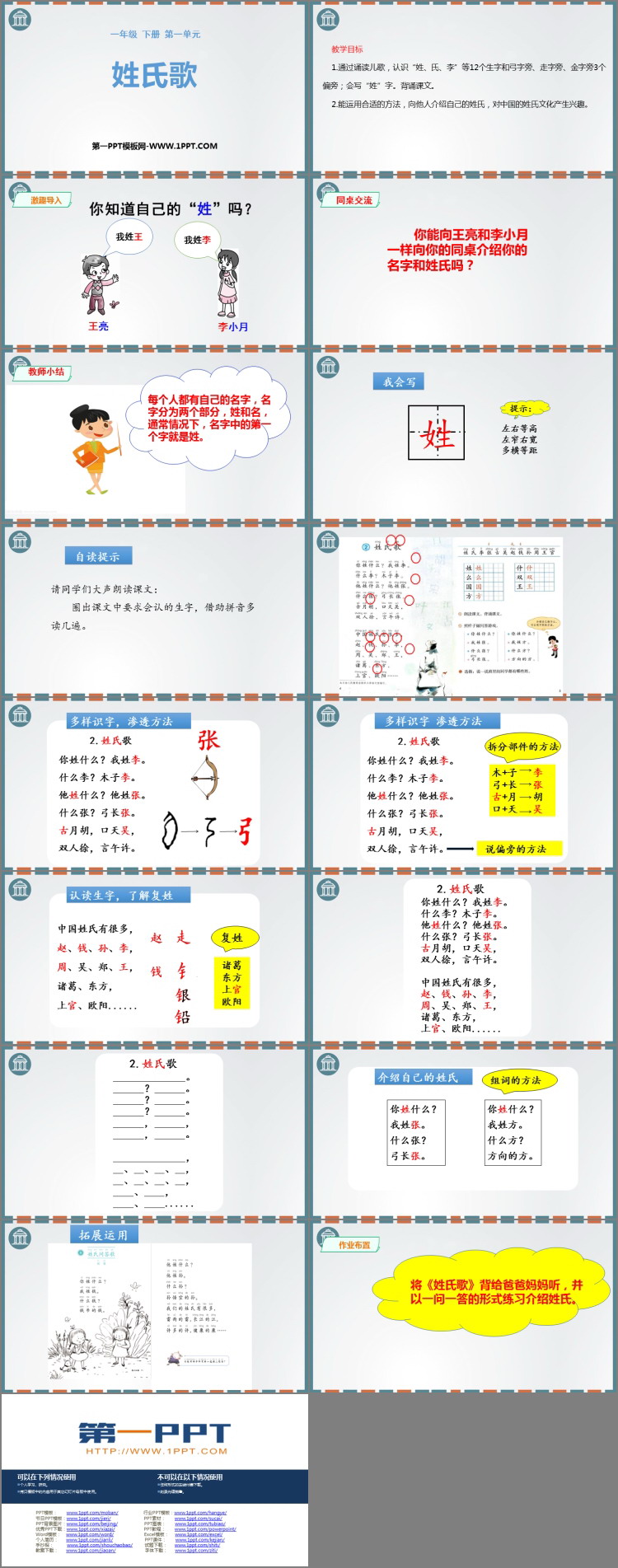 图片[2]-《姓氏歌》PPT优质课件下载-第一PPT