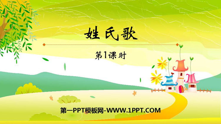 图片[1]-《姓氏歌》PPT课件下载(第1课时)-第一PPT