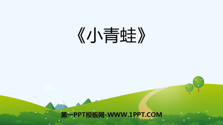 图片[1]-《小青蛙》PPT免费精品课件-第一PPT