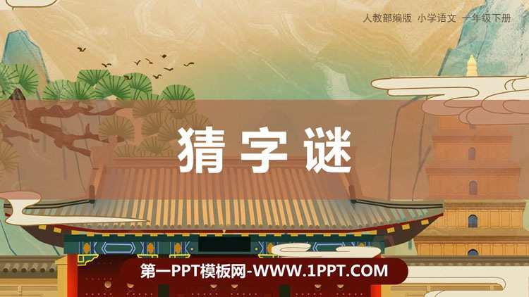 图片[1]-《猜字谜》PPT免费课件下载-第一PPT