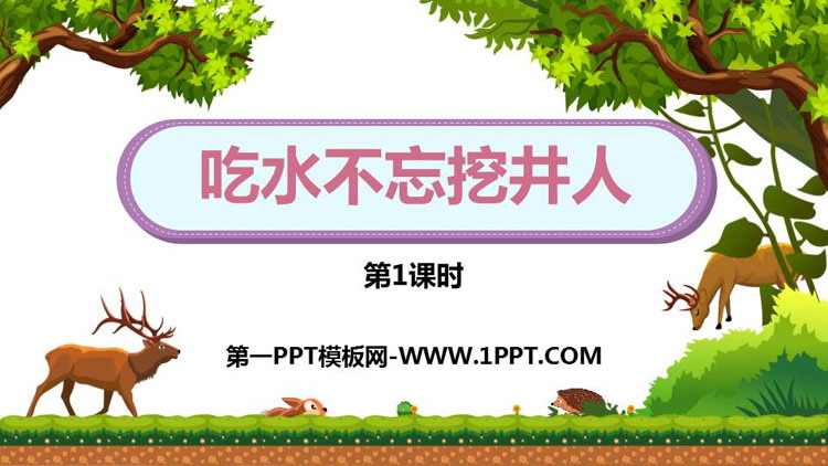 图片[1]-《吃水不忘挖井人》PPT课件下载(第1课时)-第一PPT