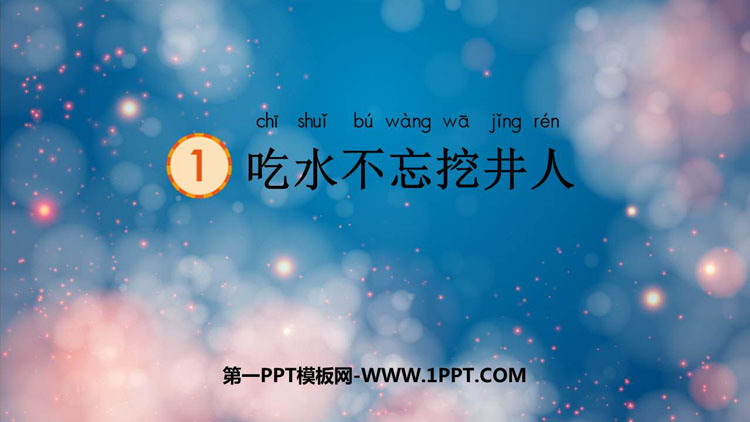 图片[1]-《吃水不忘挖井人》PPT免费教学课件-第一PPT