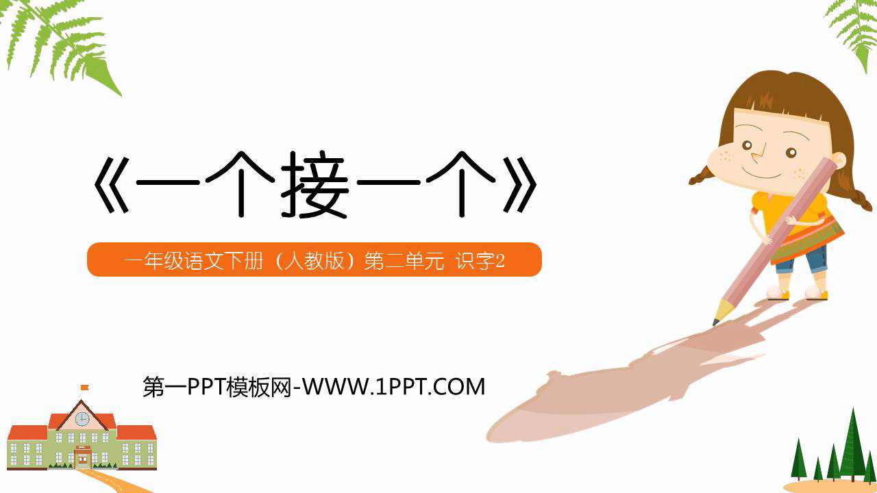 图片[1]-《一个接一个》PPT课文课件下载-第一PPT