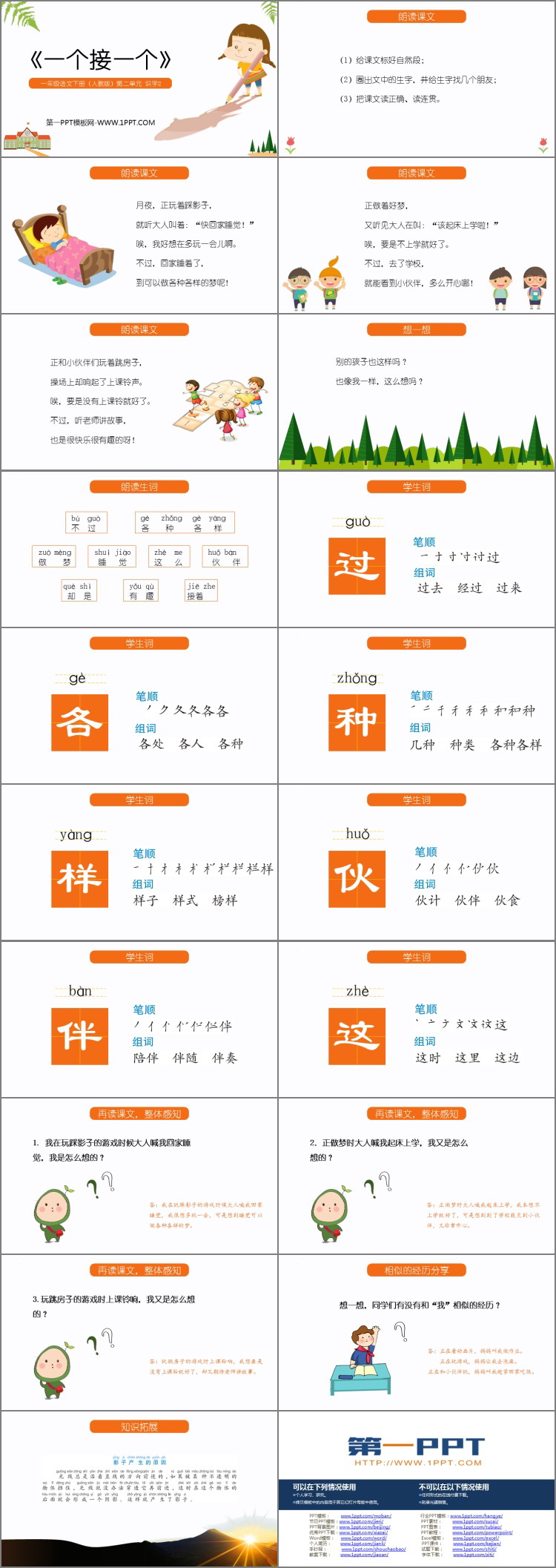 图片[2]-《一个接一个》PPT课文课件下载-第一PPT