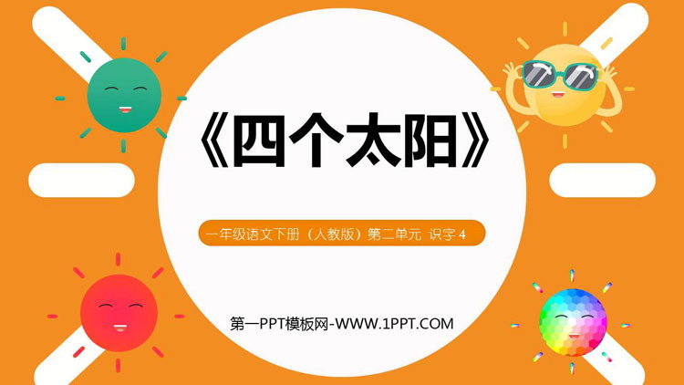 图片[1]-《四个太阳》PPT课文课件下载-第一PPT