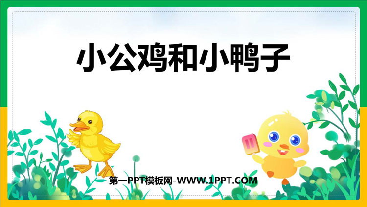 图片[1]-《小公鸡和小鸭子》PPT免费课件下载-第一PPT