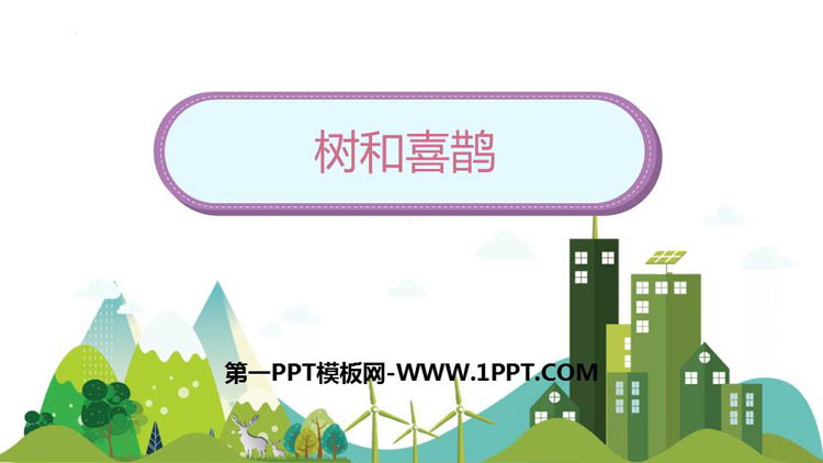 图片[1]-《树和喜鹊》PPT免费优质课件-第一PPT
