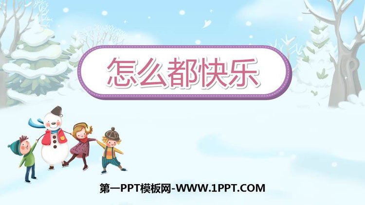 图片[1]-《怎么都快乐》PPT免费课件下载-第一PPT