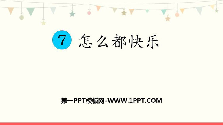 图片[1]-《怎么都快乐》PPT精品课件下载-第一PPT