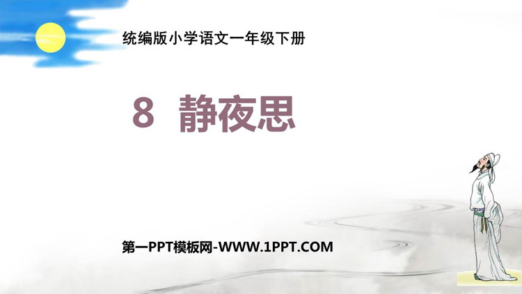 图片[1]-《静夜思》PPT精品课件下载-第一PPT